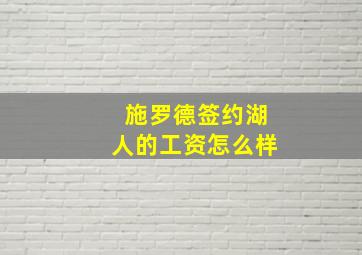 施罗德签约湖人的工资怎么样