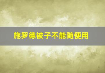 施罗德被子不能随便用