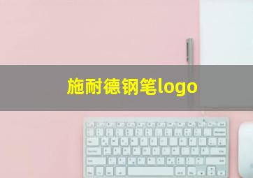 施耐德钢笔logo