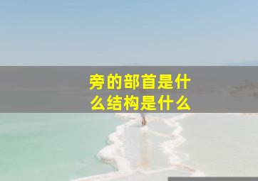 旁的部首是什么结构是什么