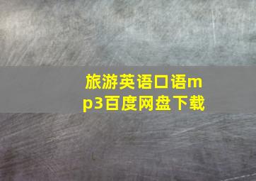 旅游英语口语mp3百度网盘下载