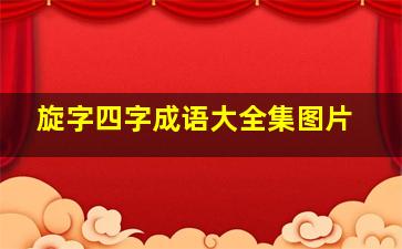 旋字四字成语大全集图片