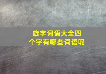 旋字词语大全四个字有哪些词语呢