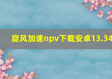 旋风加速npv下载安卓13.34