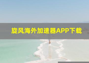 旋风海外加速器APP下载