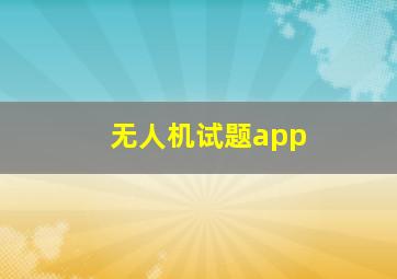 无人机试题app