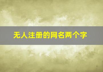 无人注册的网名两个字