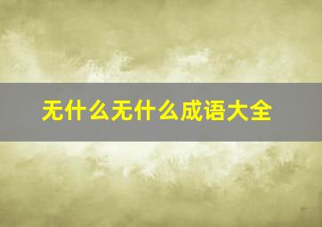 无什么无什么成语大全