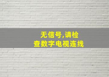 无信号,请检查数字电视连线