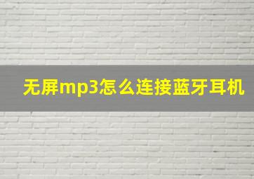 无屏mp3怎么连接蓝牙耳机