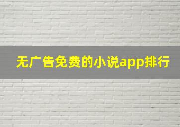 无广告免费的小说app排行