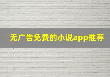 无广告免费的小说app推荐