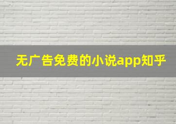 无广告免费的小说app知乎