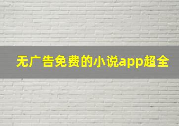 无广告免费的小说app超全