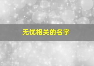 无忧相关的名字