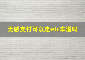 无感支付可以走etc车道吗