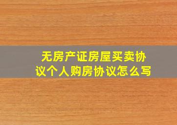 无房产证房屋买卖协议个人购房协议怎么写