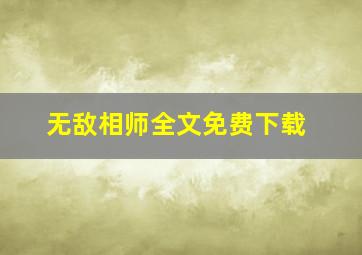 无敌相师全文免费下载