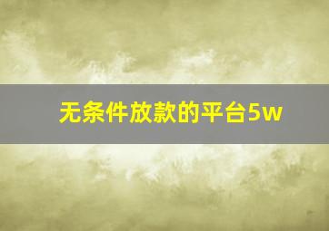 无条件放款的平台5w