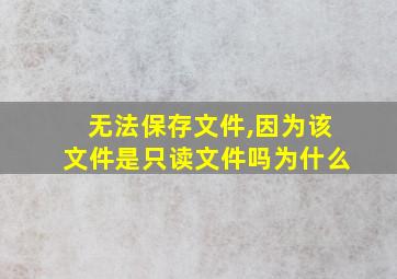 无法保存文件,因为该文件是只读文件吗为什么