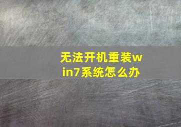 无法开机重装win7系统怎么办