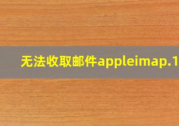 无法收取邮件appleimap.126