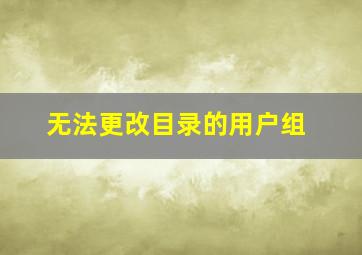 无法更改目录的用户组