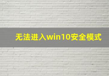 无法进入win10安全模式