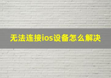 无法连接ios设备怎么解决