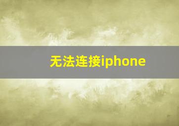 无法连接iphone