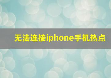 无法连接iphone手机热点