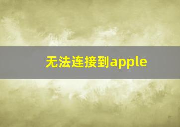 无法连接到apple