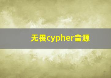 无畏cypher音源