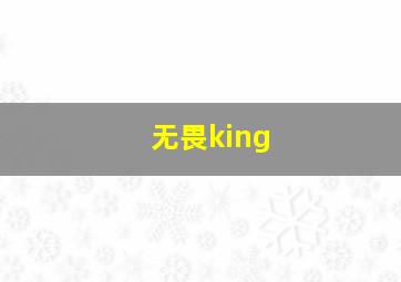 无畏king