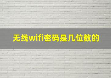 无线wifi密码是几位数的