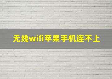 无线wifi苹果手机连不上