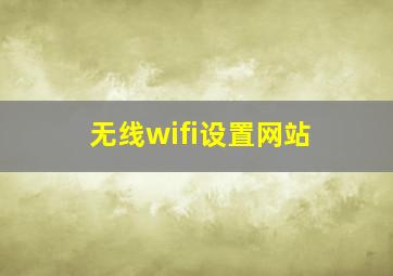 无线wifi设置网站