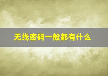 无线密码一般都有什么