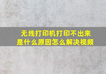 无线打印机打印不出来是什么原因怎么解决视频