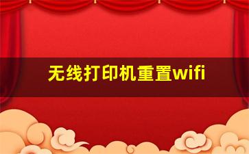 无线打印机重置wifi