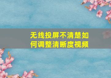 无线投屏不清楚如何调整清晰度视频