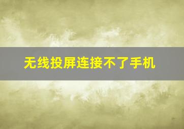 无线投屏连接不了手机