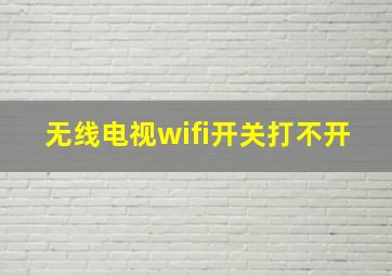 无线电视wifi开关打不开