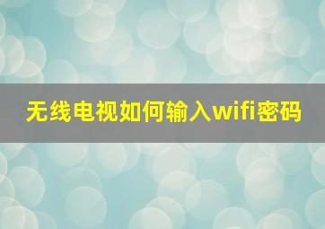 无线电视如何输入wifi密码