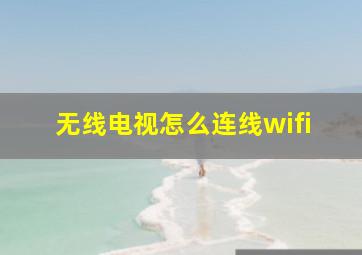 无线电视怎么连线wifi