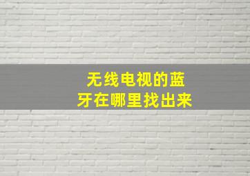 无线电视的蓝牙在哪里找出来