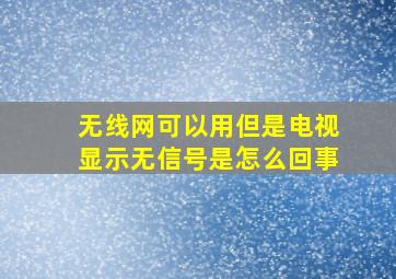 无线网可以用但是电视显示无信号是怎么回事