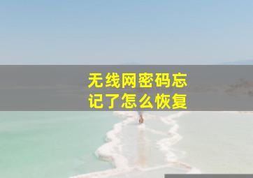 无线网密码忘记了怎么恢复