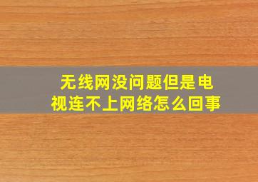 无线网没问题但是电视连不上网络怎么回事