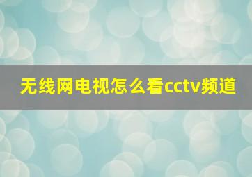 无线网电视怎么看cctv频道